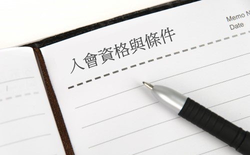 入會資格及條件